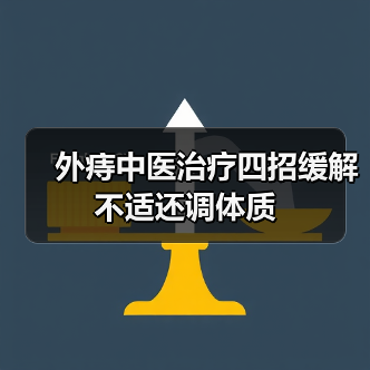 外痔中医治疗四招缓解不适还调体质（图4）
