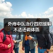 外痔中医治疗四招缓解不适还调体质（图1）