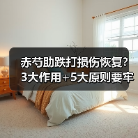 赤芍助跌打损伤恢复?3大作用+5大原则要牢记(图4) 赤芍助跌打损伤恢复?3大作用+5大原则要牢记(图4)