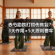 赤芍助跌打损伤恢复?3大作用+5大原则要牢记(图2) 赤芍助跌打损伤恢复?3大作用+5大原则要牢记(图2)