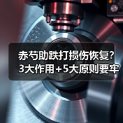 赤芍助跌打损伤恢复?3大作用+5大原则要牢记(图3) 赤芍助跌打损伤恢复?3大作用+5大原则要牢记(图3)