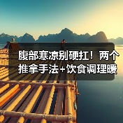 腹部寒凉别硬扛!两个推拿手法+饮食调理暖腹促消化(图2) 腹部寒凉别硬扛!两个推拿手法+饮食调理暖腹促消化(图2)
