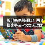 腹部寒凉别硬扛!两个推拿手法+饮食调理暖腹促消化(图1) 腹部寒凉别硬扛!两个推拿手法+饮食调理暖腹促消化(图1)