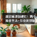 腹部寒凉别硬扛!两个推拿手法+饮食调理暖腹促消化(图3) 腹部寒凉别硬扛!两个推拿手法+饮食调理暖腹促消化(图3)
