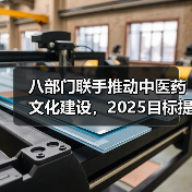 八部门联手推动中医药文化建设，2025目标提升文化素养（图1）