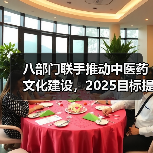 八部门联手推动中医药文化建设，2025目标提升文化素养（图2）