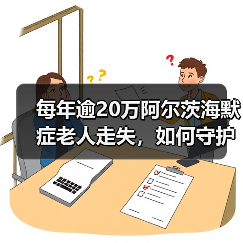 每年逾20万阿尔茨海默症老人走失，如何守护他们的回家路？（图4）