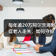 每年逾20万阿尔茨海默症老人走失，如何守护他们的回家路？（图2）