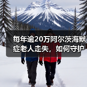 每年逾20万阿尔茨海默症老人走失，如何守护他们的回家路？（图1）