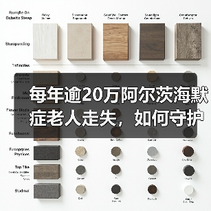 每年逾20万阿尔茨海默症老人走失，如何守护他们的回家路？（图3）
