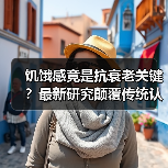 饥饿感竟是抗衰老关键？最新研究颠覆传统认知（图3）