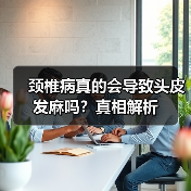 颈椎病真的会导致头皮发麻吗?真相解析(图2) 颈椎病真的会导致头皮发麻吗?真相解析(图2)