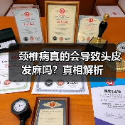 颈椎病真的会导致头皮发麻吗?真相解析(图1) 颈椎病真的会导致头皮发麻吗?真相解析(图1)
