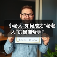 小老人 小老人