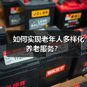 如何实现老年人多样化养老服务？（图4）