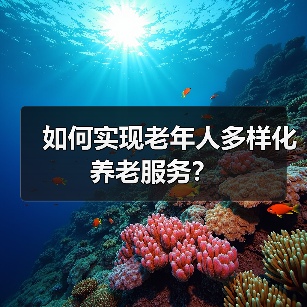 如何实现老年人多样化养老服务？（图3）