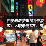 西安养老护理员补贴新政：入职最高5万，岗位月领300元（图3）