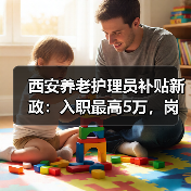 西安养老护理员补贴新政：入职最高5万，岗位月领300元（图2）