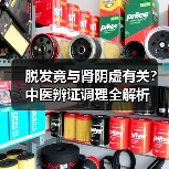 脱发竟与肾阴虚有关？中医辨证调理全解析（图1）