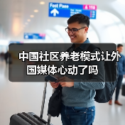 中国社区养老模式让外国媒体心动了吗(图2) 中国社区养老模式让外国媒体心动了吗(图2)