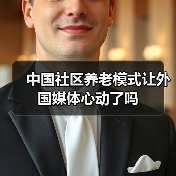 中国社区养老模式让外国媒体心动了吗(图3) 中国社区养老模式让外国媒体心动了吗(图3)