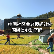中国社区养老模式让外国媒体心动了吗(图1) 中国社区养老模式让外国媒体心动了吗(图1)