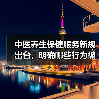 中医养生保健服务新规出台，明确哪些行为被禁止？（图2）