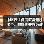 中医养生保健服务新规出台，明确哪些行为被禁止？（图4）