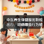 中医养生保健服务新规出台，明确哪些行为被禁止？（图3）