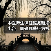 中医养生保健服务新规出台，明确哪些行为被禁止？（图1）