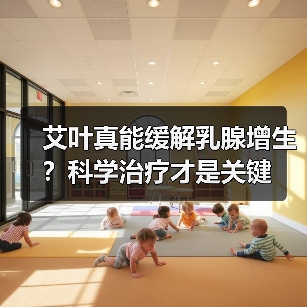 艾叶真能缓解乳腺增生？科学治疗才是关键（图4）