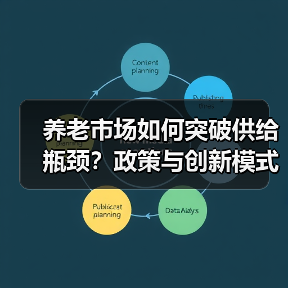 养老市场如何突破供给瓶颈？政策与创新模式解析（图4）