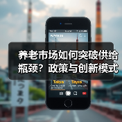 养老市场如何突破供给瓶颈？政策与创新模式解析（图3）
