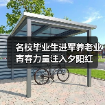 名校毕业生进军养老业 青春力量注入夕阳红（图3）