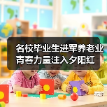 名校毕业生进军养老业 青春力量注入夕阳红（图2）