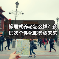旅居式养老怎么样？多层次个性化服务成未来发力方向（图3）