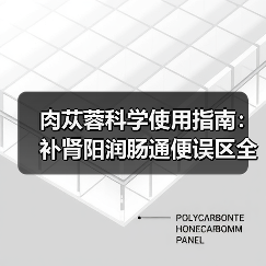 肉苁蓉科学使用指南：补肾阳润肠通便误区全解析（图1）