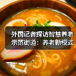 外国记者探访智慧养老示范街道:养老新模式令人震撼(图3) 外国记者探访智慧养老示范街道:养老新模式令人震撼(图3)