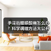 手淫后腰膝酸痛怎么办？科学调理方法大公开（图1）