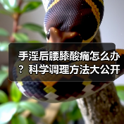手淫后腰膝酸痛怎么办？科学调理方法大公开（图3）