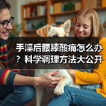 手淫后腰膝酸痛怎么办？科学调理方法大公开（图2）