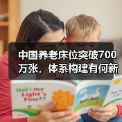 中国养老床位突破700万张,体系构建有何新突破?(图2) 中国养老床位突破700万张,体系构建有何新突破?(图2)