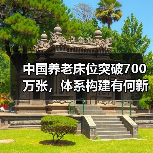 中国养老床位突破700万张,体系构建有何新突破?(图1) 中国养老床位突破700万张,体系构建有何新突破?(图1)