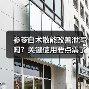 参苓白术散能改善泄泻吗?关键使用要点需了解(图1) 参苓白术散能改善泄泻吗?关键使用要点需了解(图1)
