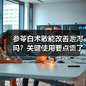参苓白术散能改善泄泻吗?关键使用要点需了解(图2) 参苓白术散能改善泄泻吗?关键使用要点需了解(图2)
