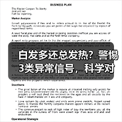 白发多还总发热?警惕3类异常信号,科学对策助你改善(图2) 白发多还总发热?警惕3类异常信号,科学对策助你改善(图2)