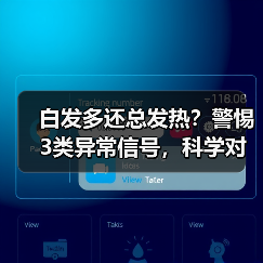 白发多还总发热?警惕3类异常信号,科学对策助你改善(图4) 白发多还总发热?警惕3类异常信号,科学对策助你改善(图4)