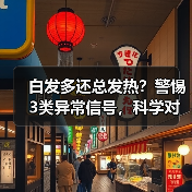 白发多还总发热?警惕3类异常信号,科学对策助你改善(图1) 白发多还总发热?警惕3类异常信号,科学对策助你改善(图1)