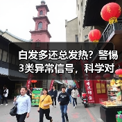 白发多还总发热?警惕3类异常信号,科学对策助你改善(图3) 白发多还总发热?警惕3类异常信号,科学对策助你改善(图3)