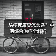 脑梗死康复怎么选?中医综合治疗全解析(图4) 脑梗死康复怎么选?中医综合治疗全解析(图4)
